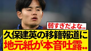 【悲報】ソシエダ地元紙が本音吐露「ラ・レアルがこのレベルに沈むなら...」