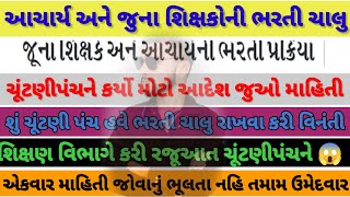 આચાર્ય અને જુના શિક્ષક ની ભરતી ચાલું કરવાં બાબતે 😱 શિક્ષણ વિભાગ ચૂંટણી પંચ આમને સામને 😱#tet #taths