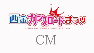 【TVCM】第5回西金プリンスロードまつり