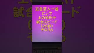 24036　五色百人一首　ピンク【桃色】　読み上げ　上の句5文字だけ　試合スピード（25秒）その３６