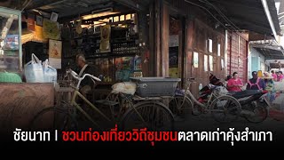 ชวนท่องเที่ยววิถีชุมชนตลาดเก่าคุ้งสำเภา อดีตเมืองท่าสำคัญของชัยนาท