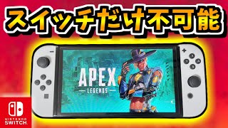 【Voicevox実況】スイッチ版エーペックスで出来ない機能！！【Switch版　APEX Legends】