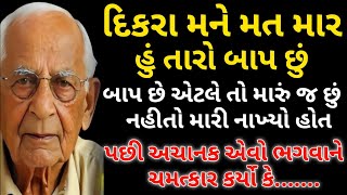 બાપ ની વ્યથા |  Gujarati Story | Emotional Story | ગુજરાતી વાર્તા