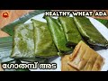 Gothambu Ela Ada ||ഗോതമ്പു പൊടി കൊണ്ട് സോഫ്റ്റ് ഇല അട || Healthy & Tasty Wheat Ada || ഗോതമ്പ് അട ||