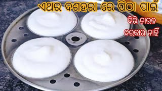 ଏଥର ଦଶହରାରେ ପିଠାପାଇଁ ବିରି ଚାଉଳ ଦରକାର ନାହିଁ || instant idli Recipe idli pitha Recipe soft idli pitha