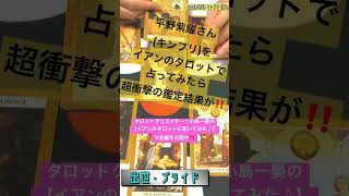 平野紫耀さん(キンプリ)の超衝撃⚡️個人鑑定‼️まさかの結○⁉️タロットクリエイター☆小島一晏の【イアンのタロットに聴いてみた🔮】#平野紫耀 #キンプリ #ジャニーズ #占い #タロット占い