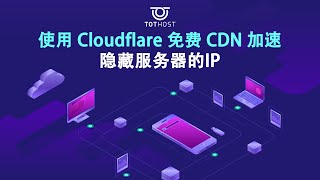 使用 Cloudflare 免费 CDN 加速隐藏服务器的 IP | TOTHOST