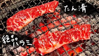 秋葉原「たん清」の上ハラミを美味しく焼き上げます