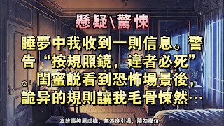 【懸疑完結】睡夢中我收到壹則信息。警告“按規照鏡，違者必死”。閨蜜說看到恐怖場景後，詭異的規則讓我毛骨悚然……#懸疑小說 #驚悚小說 #壹口氣看完#完結文