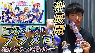 【ラブライブ！】ブラメロポスターがシークレット有りの全10種類で登場！シークレットと推しを狙って開封したらまさかの神展開に!!