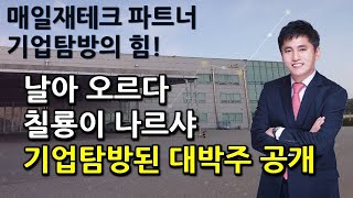 [기업탐방전문 최창준](191105)날아오르다 칠룡이 나르샤 기업탐방된 대박주 공개