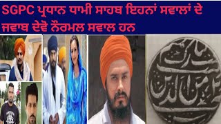 SGPC ਪ੍ਰਧਾਨ ਧਾਮੀ ਸਾਹਬ ਇਹਨਾਂ ਸਵਾਲਾਂ ਦੇ ਜਵਾਬ ਦੇਵੋ ਨੌਰਮਲ ਸਵਾਲ ਹਨ #SGPC #trending #trend #khalsa #art