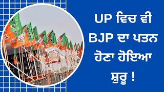 UP ਵਿਚ ਵੀ BJP ਦਾ ਪਤਨ ਹੋਣਾ ਹੋਇਆ ਸ਼ੁਰੂ !