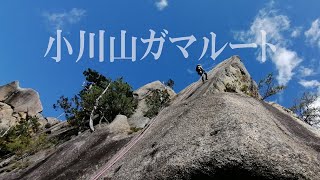 [小川山 ガマルート] マルチピッチクライミング