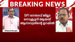 നാഗപ്പൻ സാറ് പറഞ്ഞിട്ടാണ്; SFI നേതാവിന് വയസ്സിൽ കൃത്രിമം കാട്ടാൻ ആനാവൂർ നാഗപ്പന്റെ പിന്തുണ