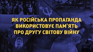 Україна. Розвінчування міфів: як російська пропаганда використовує пам'ять про Другу світову війну