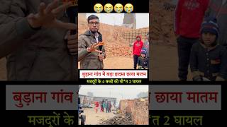 बुड़ाना गाँव में फिर छाया मातम #haryana_halchal #yt_shorts #budana_news #yt_shorts #latest