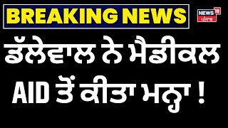 Live |Dallewal ਨੇ ਮੈਡੀਕਲ AID ਤੋਂ ਕੀਤਾ ਮਨ੍ਹਾ ! | khanauri Border | Farmers Protest|Today Punjabi News