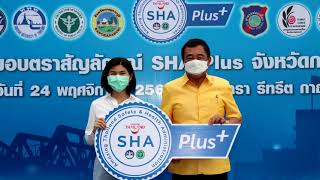 การท่องเที่ยวแห่งประเทศไทย สำนักงานกาญจนบุรี มอบตราสัญลักษณ์ SHA Plus แก่ผู้ประกอบการ