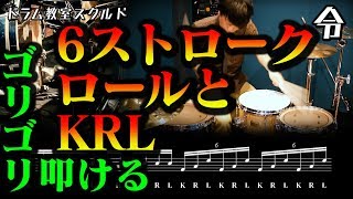 【ドラム講座】6ストロークロールとKRLの叩き方【令】Drum Lesson