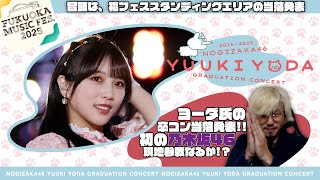 【乃木坂46】よーだの卒セレ当落発表!!