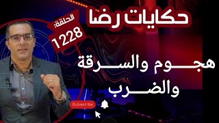 الحلقة 1228 : قصة بوليسية | هجـــوم والســــرقة الضـــــرب قضية غامضة بمعنى الكلمة