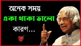 অনেক সময় একা থাকা ভালো কারণ /Heart touching motivational quotes in bangla/মনীষীদের বাণী