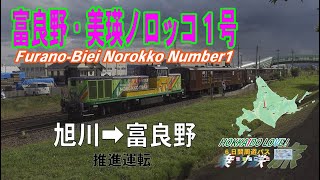 【HOKKAIDO LOVE6日間周遊パス乗り鉄の旅】 3日目 富良野・美瑛ノロッコ列車2020前面展望　旭川ー富良野