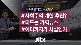 [팩트체크] 사회주의·공산주의로 바꾸는 개헌 진행?