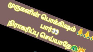 🦚உன்னை ஏமாற்றும் நோக்குடன் செயல்படுபவர் உன் காலில் உள்ள தூசி போல ஊதுவேன்💥🦚🦚🦚