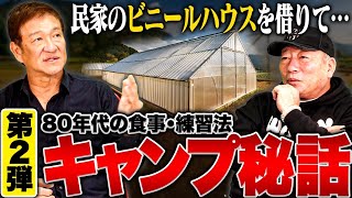 【第二弾】今と昔のキャンプの違い‼ビニールハウスでキャンプ⁉現代では考えられない食事や練習法とは…高木豊と1980年代キャンプの思い出を振り返る‼