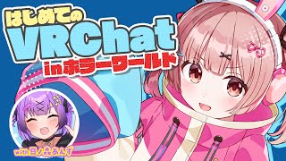 👻 #VRChat┊はじめてのVRChatでホラーワールドに行く【 #小花衣ももみ / #Vtuber 】