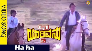 Rajkumar & Punith rajkumar Horse Riding Song || Ha ha Video Song || Yarivanu Movie
