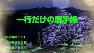 一行だけの置手紙/藤たかし  cover KAMI