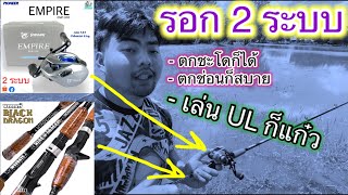 รอก 2 ระบบ🤔 2 in 1 มีรอกตัวเดียวไช้ได้ทุกงาน👍