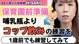 【助産師HISAKO】10ヶ月で哺乳瓶って使いますか？保育園に入るなら、コップのみを練習させましょう【#哺乳瓶拒否＃保育園前準備＃コップ飲み】