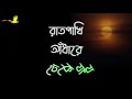 জোনাকি জলে আর নিভে যায় রাত পাখি আধারে ঢেকে য়ায় whatsapp status bangali song🎵video.