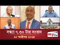 সন্ধ্যা ৭.৩০ টার মাইটিভি সংবাদ | ২০ অক্টোবর ২০২৪ | Mytv News 7.30 PM | 20 Oct 2024