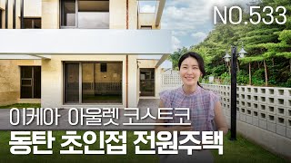 NO.533 기흥전원주택 대지 117평의 넓은 마당과 고급스러운 동네분위기까지