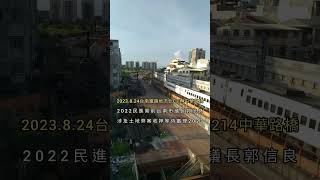 8.24中華路橋C214台南鐵路地下化2023