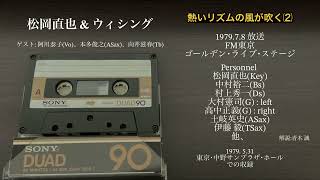 松岡直也\u0026ウィシング、 ゴールデンライブステージ1979 ⑵