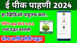 e pik pahani kashi karavi 2024 | नविन ॲप DCS 3.0.2 मध्ये पद्धत ई पीक पाहणी कशी करावी 2024