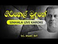 Girihel Mudune Karoke | Artist : Mohodin Beg | Era Music Ent