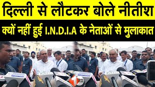 Delhi से Patna वापस लौटे Nitish Kumar ने बताया क्यों नहीं हुआ I.N.D.I.A के नेताओं से उनकी मुलाकात |