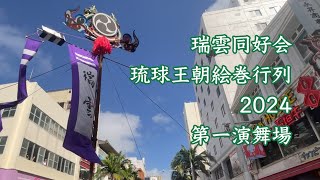 瑞雲同好会　琉球王朝絵巻行列2024第一演舞場