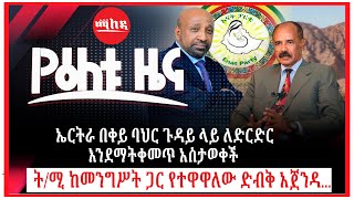 ት/ሚ ከመንግሥት ጋር የተዋዋለው ድብቅ አጀንዳ.. | ኤርትራ በቀይ ባህር ጉዳይ ላይ ለድርድር እንደማትቀመጥ አስታወቀች | Ethiopia