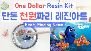 (eng)단돈 천원짜리 레진공예! 일본 다이소 셋트로 니모🐠 키링만들기 - ONE DOLLOR resin kit! - Mani Land