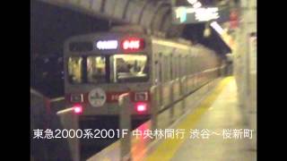 東急2000系 デハ2301 日立GTO-VVVF走行音① 渋谷〜桜新町