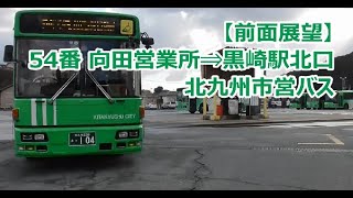 【廃止路線】54番 向田営業所⇒黒崎駅北口[日の峯・洞南] 経由 北九州市営バス【廃止路線】