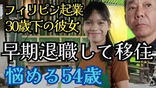 【早期退職してフィリピン移住】30歳下彼女とセブで暮らしたい